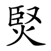 㷂