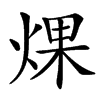 㷄