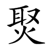 㷅