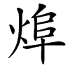 㷆