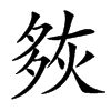 㷇