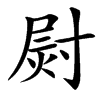 㷉