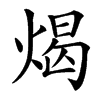 㷎