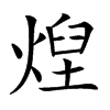㷐