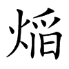 㷔