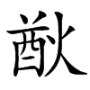 㷕