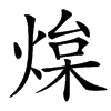 㷘