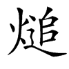 㷟