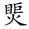 㷡