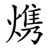 㷪