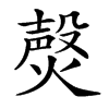 㷫