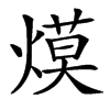 㷬