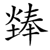 㷯