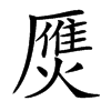 㷳