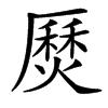 㷴
