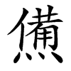 㷶