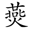 㷼