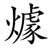 㷾