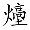 㸀