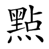 㸃