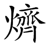 㸄