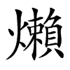 㸊