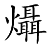 㸎