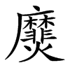 㸏
