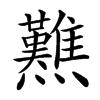 㸐