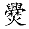 㸑