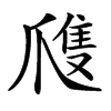 㸕