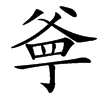 㸘