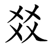 㸚