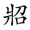 㸛