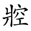 㸜