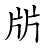 㸞