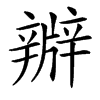 㸤