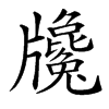 㸥