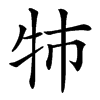 㸬