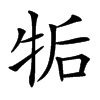 㸸