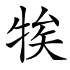 㸻