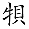 㸽