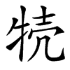 㸿