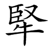 㹂