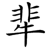㹃