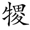 㹄