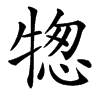 㹅