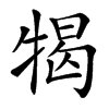 㹇