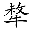㹈
