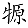 㹉